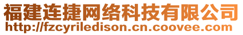 福建連捷網(wǎng)絡(luò)科技有限公司