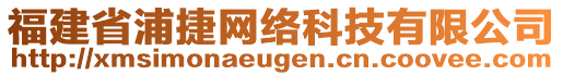 福建省浦捷網(wǎng)絡(luò)科技有限公司