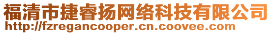 福清市捷睿揚(yáng)網(wǎng)絡(luò)科技有限公司