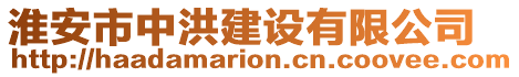 淮安市中洪建設有限公司