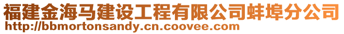 福建金海馬建設工程有限公司蚌埠分公司