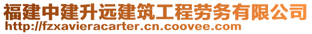 福建中建升遠(yuǎn)建筑工程勞務(wù)有限公司