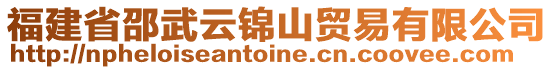 福建省邵武云錦山貿(mào)易有限公司