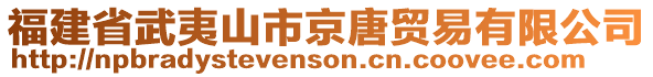 福建省武夷山市京唐贸易有限公司