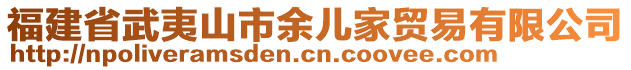 福建省武夷山市余兒家貿(mào)易有限公司