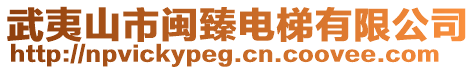 武夷山市闽臻电梯有限公司