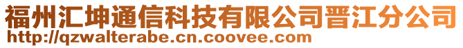 福州匯坤通信科技有限公司晉江分公司