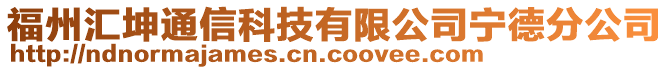 福州匯坤通信科技有限公司寧德分公司