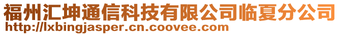 福州匯坤通信科技有限公司臨夏分公司