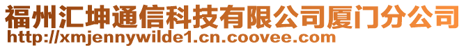 福州匯坤通信科技有限公司廈門分公司