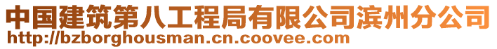 中國建筑第八工程局有限公司濱州分公司