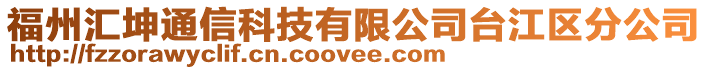 福州汇坤通信科技有限公司台江区分公司