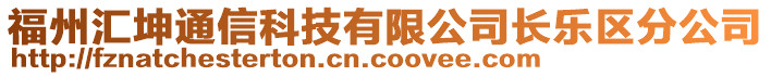 福州匯坤通信科技有限公司長樂區(qū)分公司