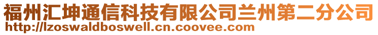 福州汇坤通信科技有限公司兰州第二分公司