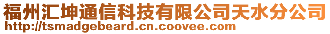 福州匯坤通信科技有限公司天水分公司