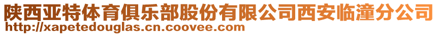 陕西亚特体育俱乐部股份有限公司西安临潼分公司