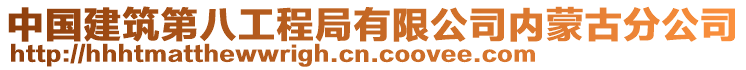 中國(guó)建筑第八工程局有限公司內(nèi)蒙古分公司