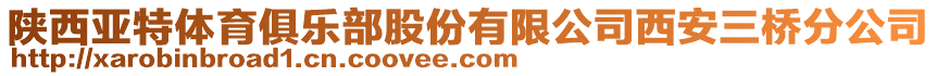 陜西亞特體育俱樂部股份有限公司西安三橋分公司