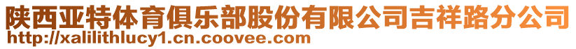 陜西亞特體育俱樂部股份有限公司吉祥路分公司