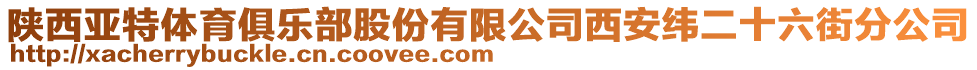 陜西亞特體育俱樂部股份有限公司西安緯二十六街分公司