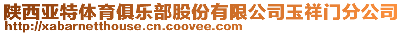 陜西亞特體育俱樂部股份有限公司玉祥門分公司