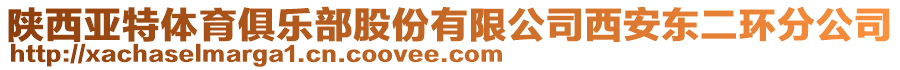 陜西亞特體育俱樂部股份有限公司西安東二環(huán)分公司