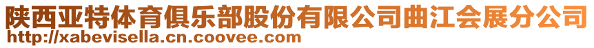 陜西亞特體育俱樂部股份有限公司曲江會展分公司