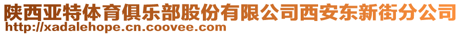 陜西亞特體育俱樂(lè)部股份有限公司西安東新街分公司