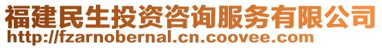 福建民生投資咨詢服務有限公司