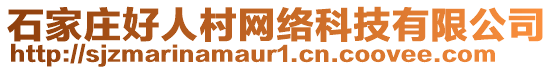 石家莊好人村網(wǎng)絡(luò)科技有限公司