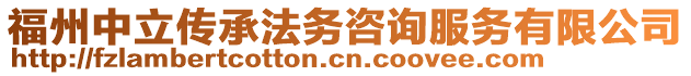 福州中立傳承法務(wù)咨詢服務(wù)有限公司