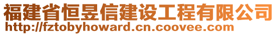 福建省恒昱信建設(shè)工程有限公司