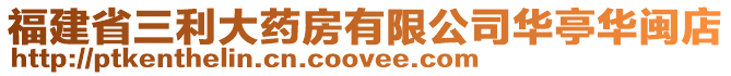 福建省三利大药房有限公司华亭华闽店