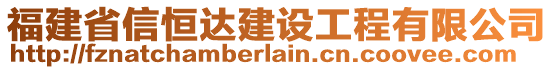 福建省信恒达建设工程有限公司