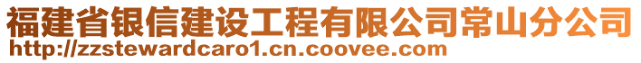 福建省银信建设工程有限公司常山分公司