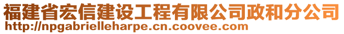 福建省宏信建設工程有限公司政和分公司