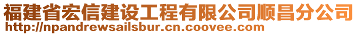 福建省宏信建設(shè)工程有限公司順昌分公司