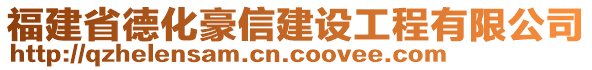 福建省德化豪信建設(shè)工程有限公司