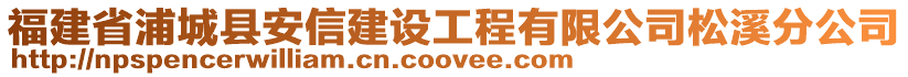 福建省浦城縣安信建設(shè)工程有限公司松溪分公司