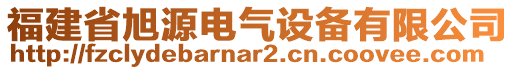 福建省旭源电气设备有限公司