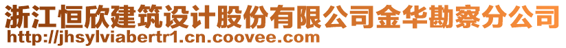 浙江恒欣建筑设计股份有限公司金华勘察分公司