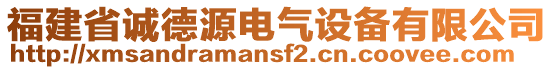 福建省誠德源電氣設(shè)備有限公司