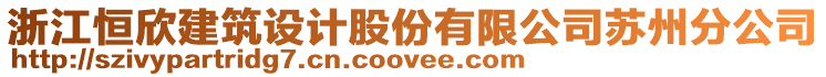 浙江恒欣建筑设计股份有限公司苏州分公司