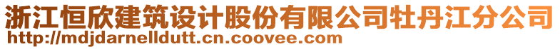 浙江恒欣建筑設(shè)計股份有限公司牡丹江分公司