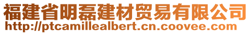 福建省明磊建材貿(mào)易有限公司