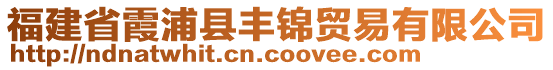 福建省霞浦縣豐錦貿(mào)易有限公司