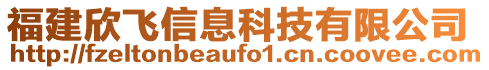 福建欣飛信息科技有限公司