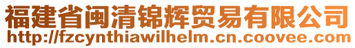 福建省閩清錦輝貿(mào)易有限公司