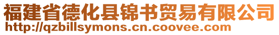 福建省德化縣錦書貿(mào)易有限公司