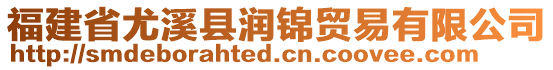 福建省尤溪县润锦贸易有限公司